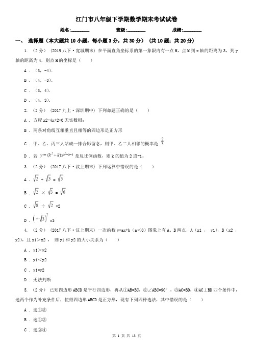 江门市八年级下学期数学期末考试试卷 