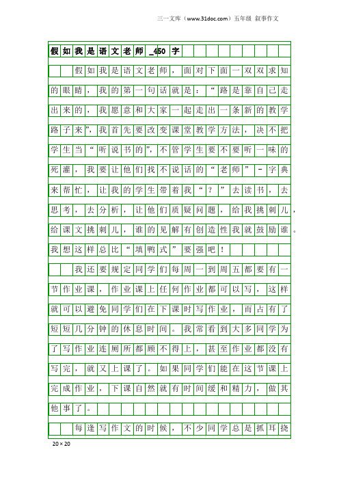 五年级叙事作文：假如我是语文老师_450字