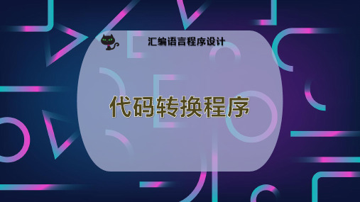 代码转换程序