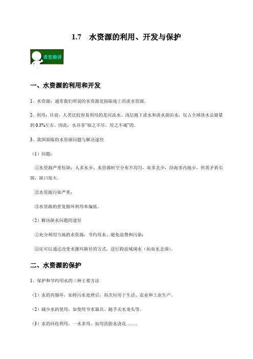 1.7  水资源的利用、开发与保护—浙教版八年级科学上册讲义