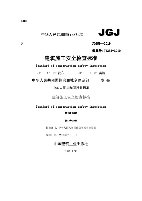 最新JGJ59-2019建筑施工安全检查标准90页word