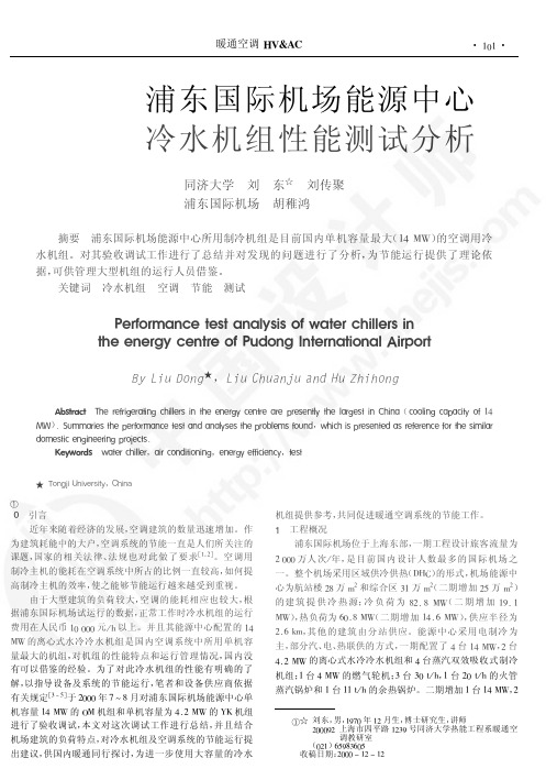 浦东国际机场能源中心冷水机组性能测试分析