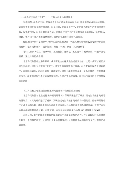 绿色无公害的“化肥”—庄稼人电生功能活性水