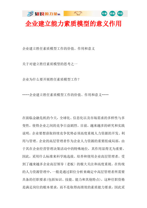 企业建立能力素质模型的意义作用