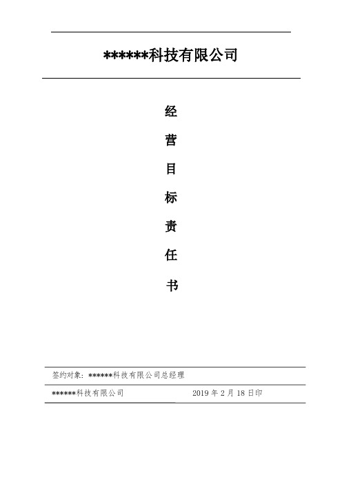 总经理2019年经营目标责任书-模板
