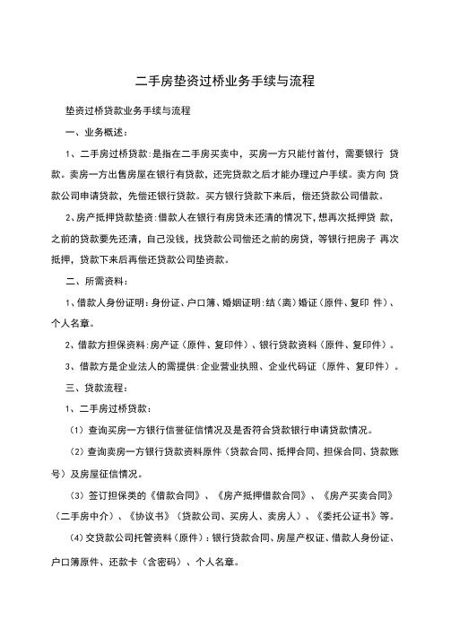 二手房垫资过桥业务手续与流程