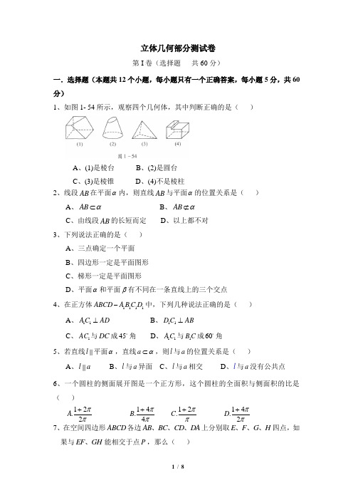 人教课标版高中数学必修2综合测试卷：立体几何1