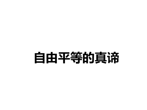 人教版道德与法治八年级下册7.1自由平等的真谛 (共34张PPT)