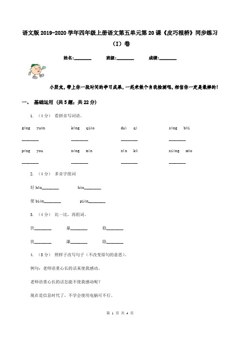 语文版2019-2020学年四年级上册语文第五单元第20课《皮巧根桥》同步练习(I)卷