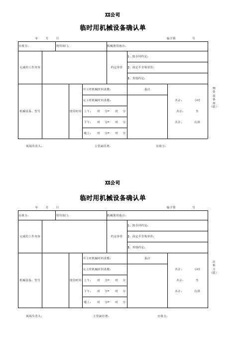临时用机械设备确认单