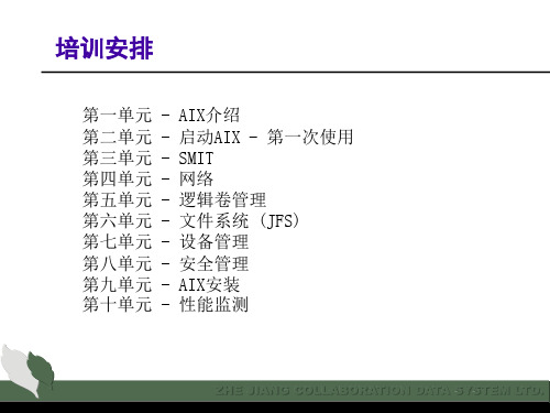 IBMAIX操作系统基础知识培训