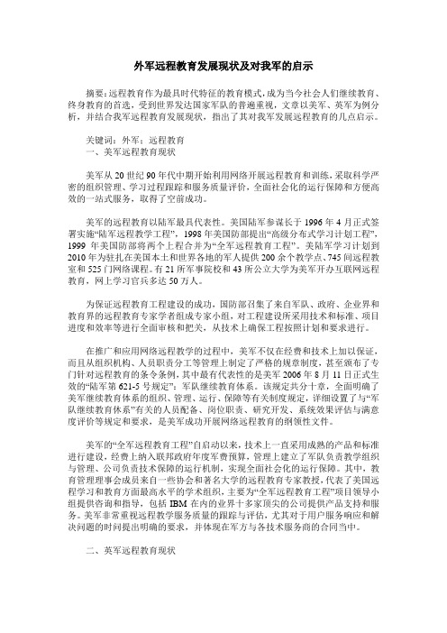 外军远程教育发展现状及对我军的启示