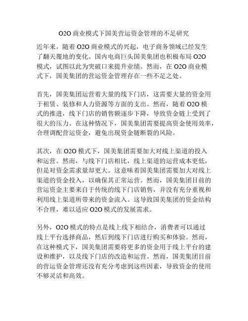 O2O商业模式下国美营运资金管理的不足研究