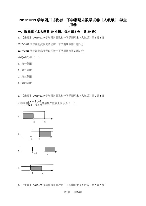 七年级下册数学期末试卷人教版含答案免费