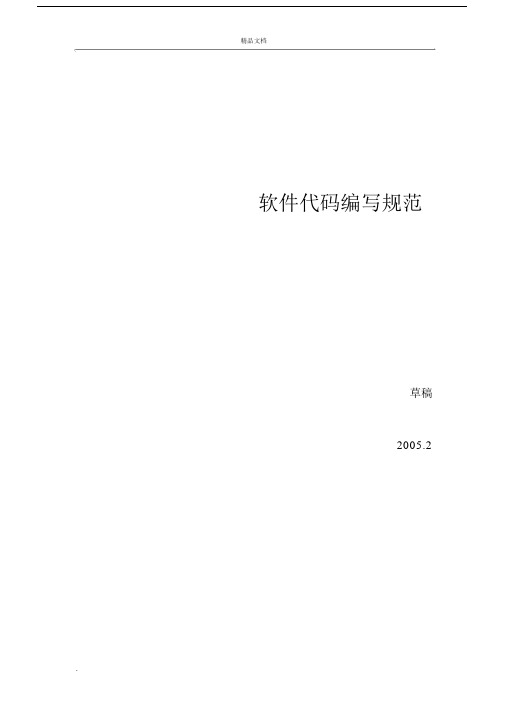 软件的代码编写规范.docx