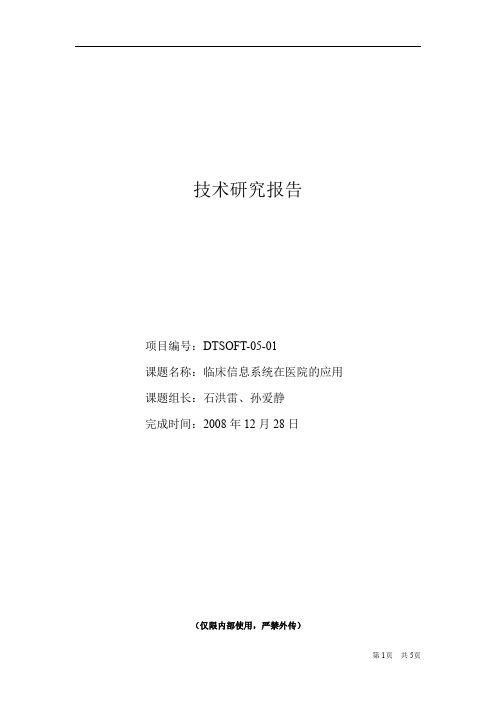 技术研究报告(格式)
