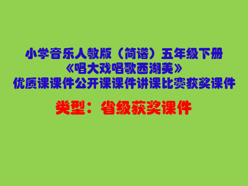 小学音乐人教版(简谱)五年级下册《唱大戏唱歌西湖美》优质课课件公开课课件讲课比赛获奖课件D007