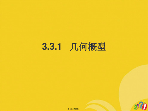 几何概型(共20张PPT)