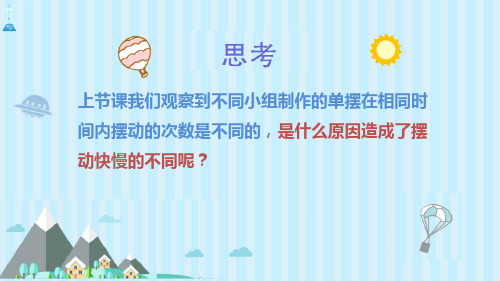 五年级下册科学课件-《摆的研究》教科版(共18张PPT)