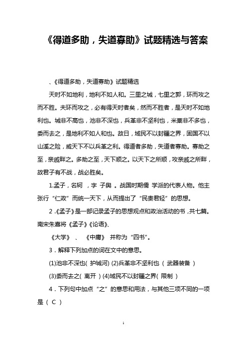《得道多助,失道寡助》试题精选与答案 