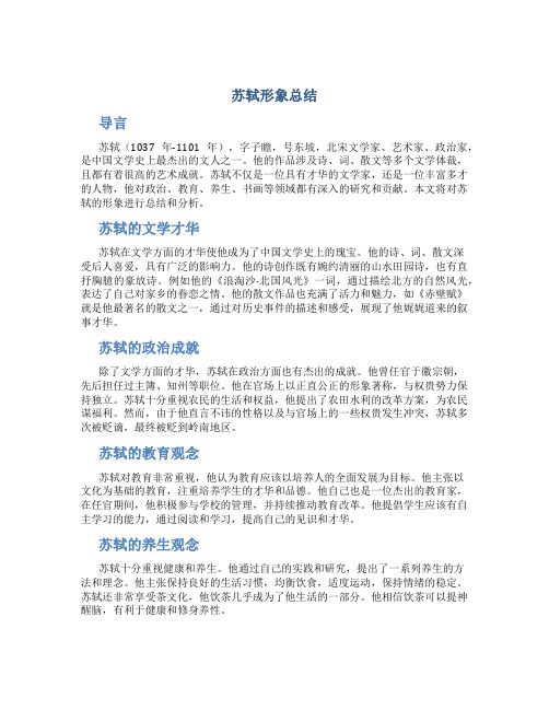 苏轼形象总结