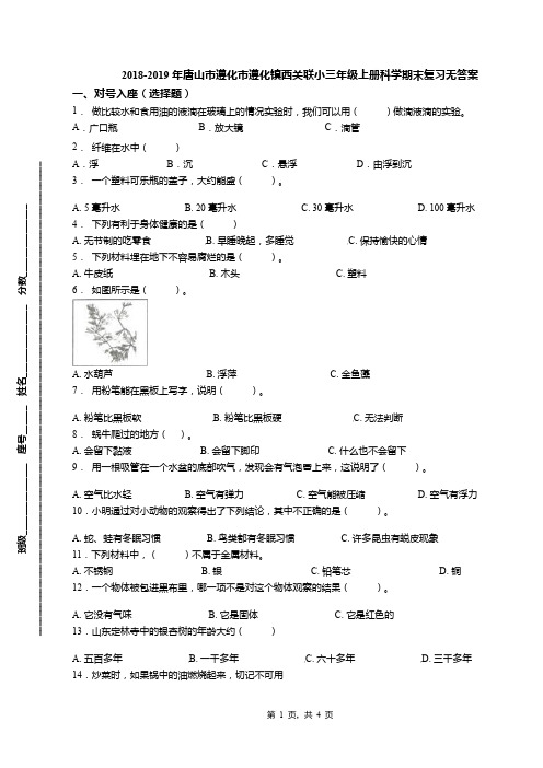 2018-2019年唐山市遵化市遵化镇西关联小三年级上册科学期末复习无答案