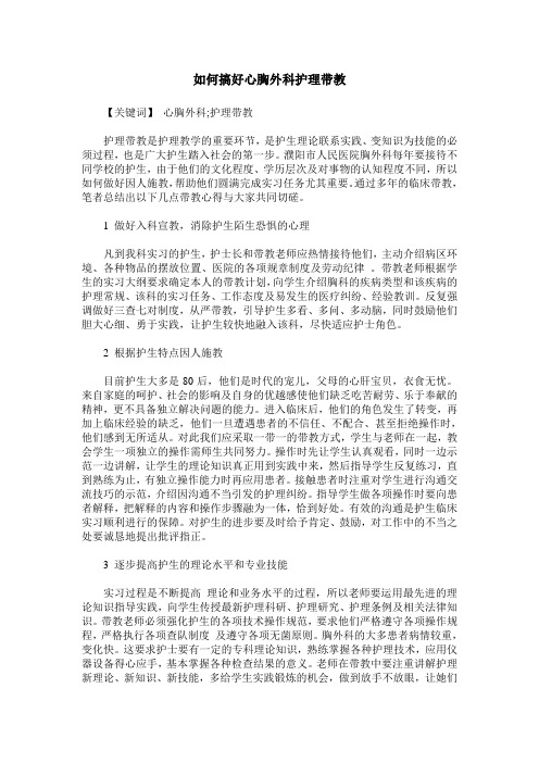 如何搞好心胸外科护理带教