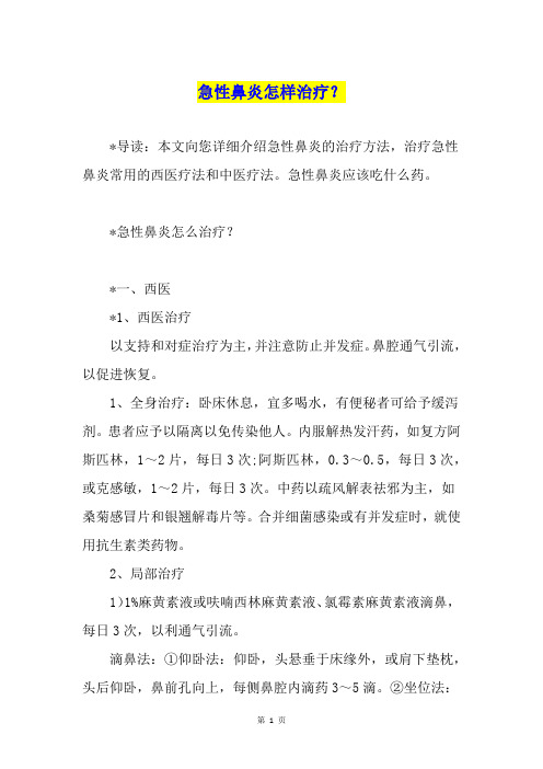 急性鼻炎怎样治疗？