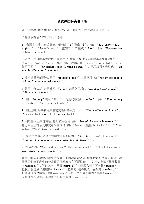 说说洋泾浜英语口语