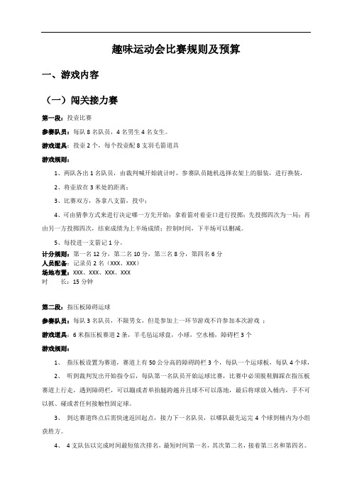 XX公司员工趣味运动会比赛规则