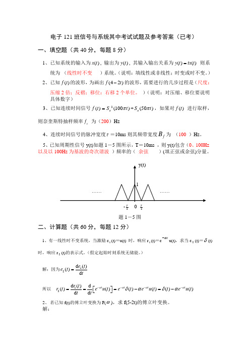 电子121班信号与系统期中考试试题及参考答案