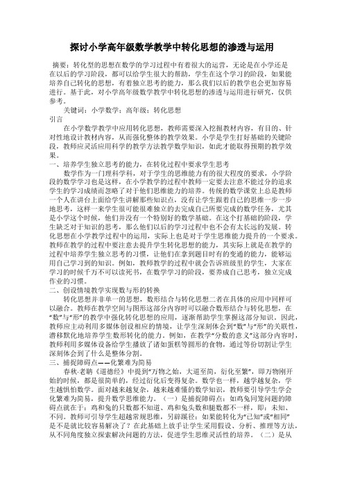 探讨小学高年级数学教学中转化思想的渗透与运用