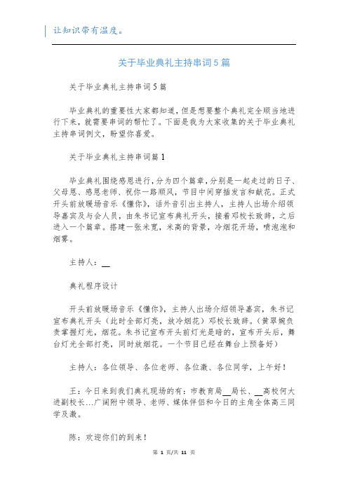 关于毕业典礼主持串词5篇