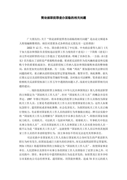 简论渎职犯罪查办面临的相关问题