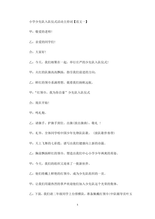 小学少先队入队仪式活动主持词(最新)