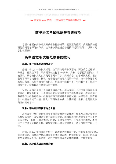 【最新2018】高中语文考试规范答卷的技巧-word范文 (3页)