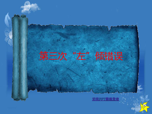 王明的“左”倾错误