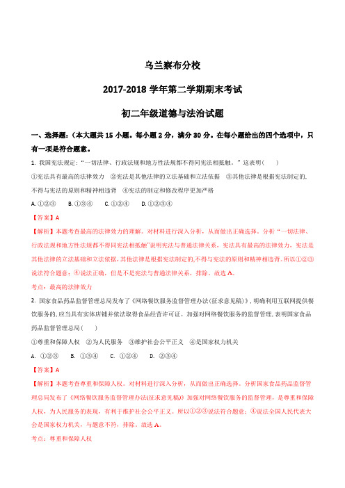 内蒙古北京八中乌兰察布分校2017-2018学年八年级下学期期末考试政治试题(解析版)