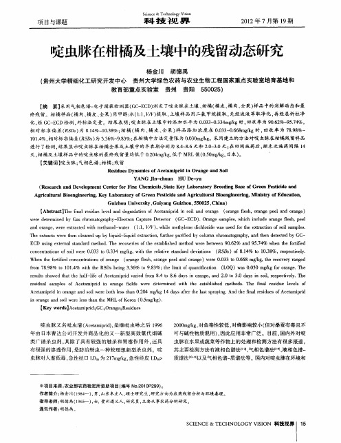 啶虫脒在柑橘及土壤中的残留动态研究