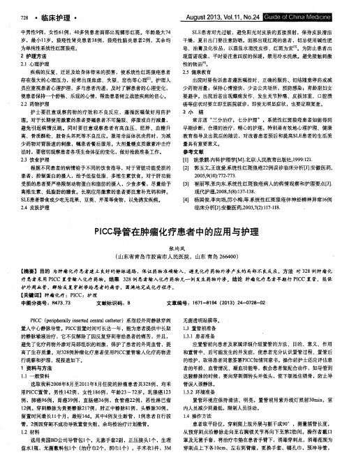 PICC导管在肿瘤化疗患者中的应用与护理