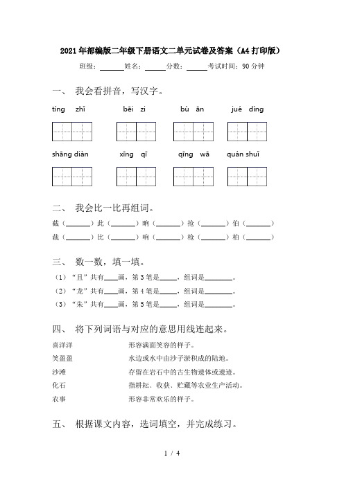 2021年部编版二年级下册语文二单元试卷及答案(A4打印版)