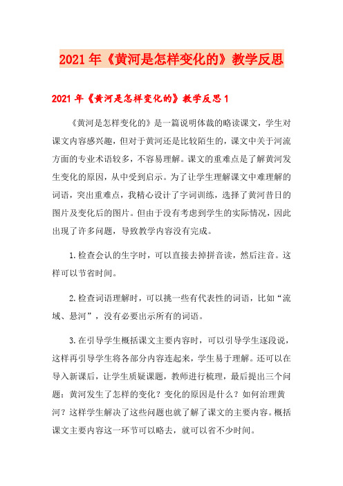 2021年《黄河是怎样变化的》教学反思
