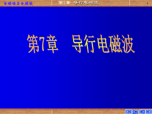 导行电磁波