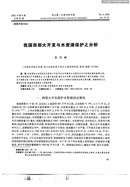 我国西部大开发与水资源保护之分析