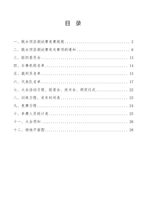 跳水项目秩序册(模板)