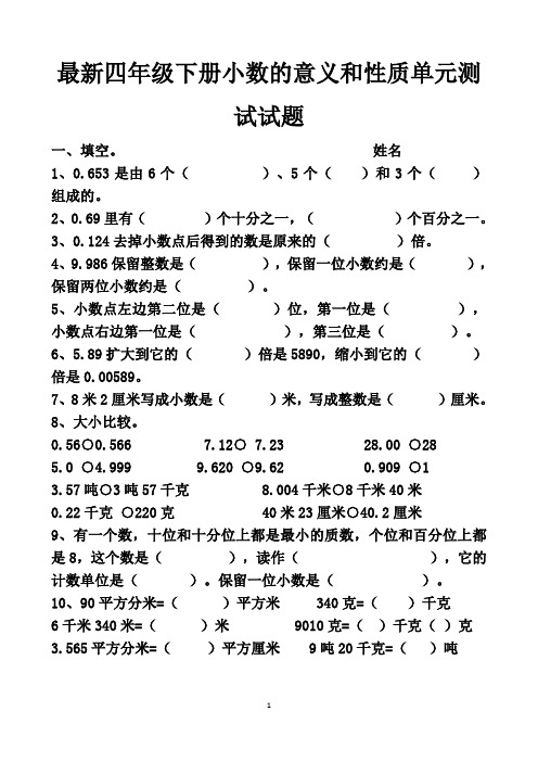 最新人教版四年级下册数学小数的意义和性质单元测试试题以及答案  (4套题)
