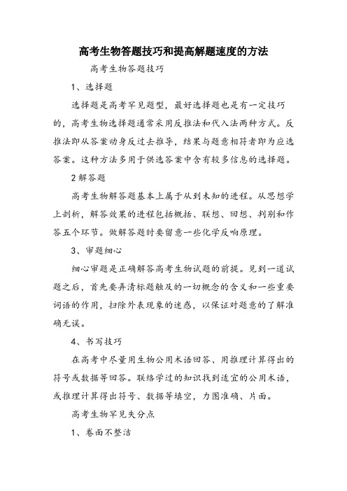 高考生物答题技巧和提高解题速度的方法