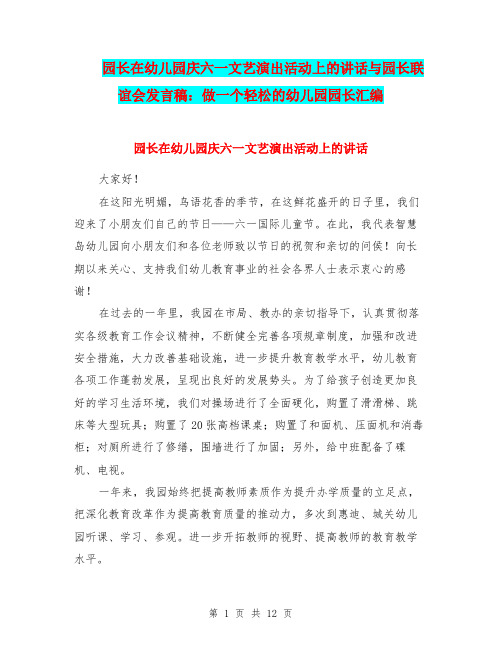 园长在幼儿园庆六一文艺演出活动上的讲话与园长联谊会发言稿：做一个轻松的幼儿园园长汇编