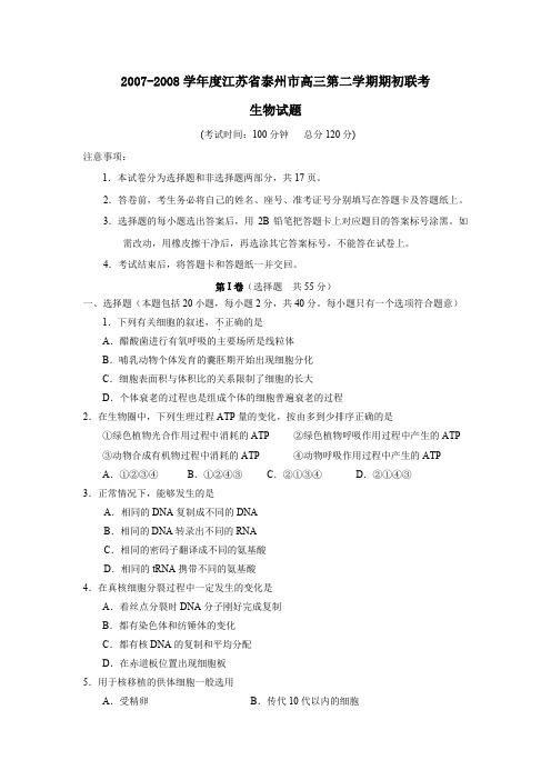 2007-2008学年泰州高三第二学期期初联考
