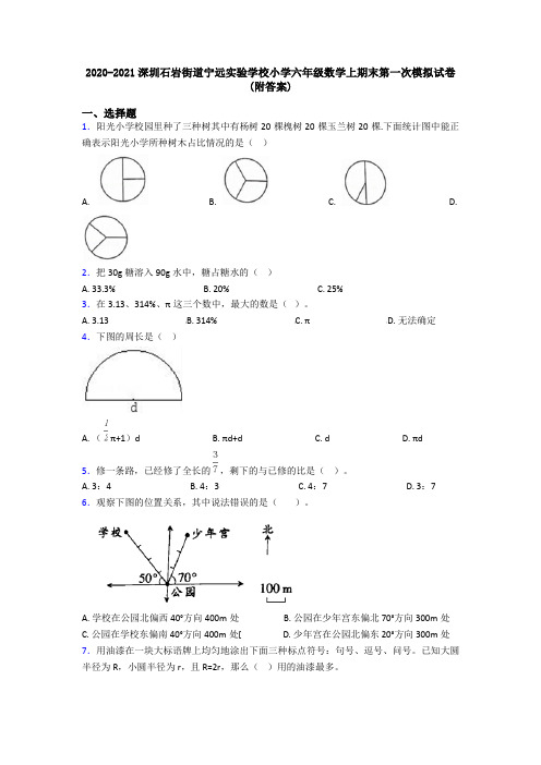 2020-2021深圳石岩街道宁远实验学校小学六年级数学上期末第一次模拟试卷(附答案)